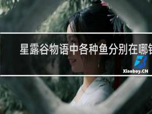 星露谷物语中各种鱼分别在哪钓