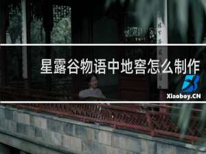 星露谷物语中地窖怎么制作