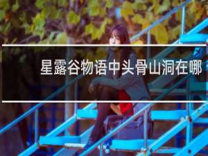 星露谷物语中头骨山洞在哪