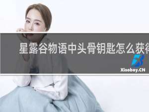 星露谷物语中头骨钥匙怎么获得
