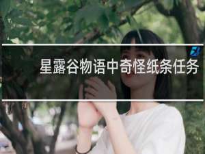 星露谷物语中奇怪纸条任务