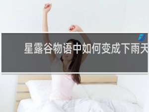 星露谷物语中如何变成下雨天