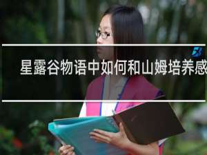 星露谷物语中如何和山姆培养感情