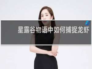 星露谷物语中如何捕捉龙虾