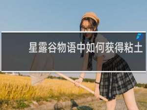 星露谷物语中如何获得粘土