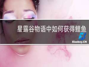 星露谷物语中如何获得鲤鱼