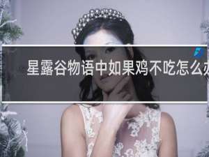 星露谷物语中如果鸡不吃怎么办