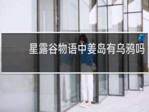 星露谷物语中姜岛有乌鸦吗