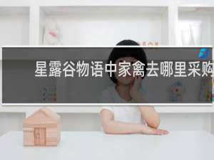 星露谷物语中家禽去哪里采购