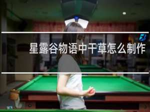 星露谷物语中干草怎么制作