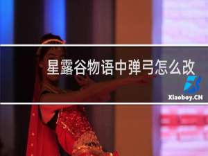 星露谷物语中弹弓怎么改