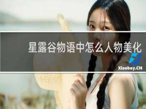 星露谷物语中怎么人物美化