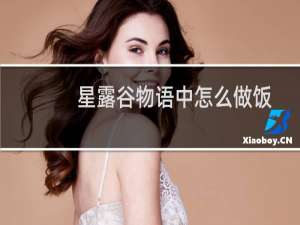 星露谷物语中怎么做饭