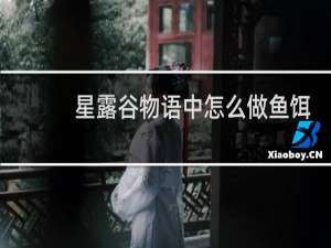 星露谷物语中怎么做鱼饵