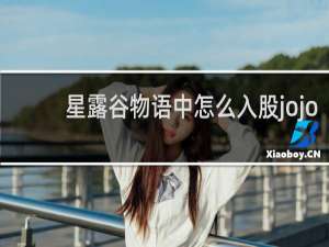 星露谷物语中怎么入股jojo
