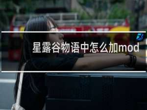 星露谷物语中怎么加mod