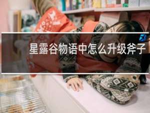 星露谷物语中怎么升级斧子