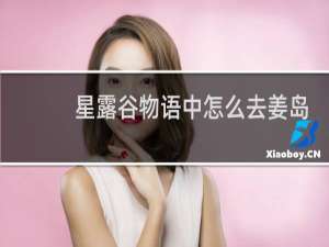 星露谷物语中怎么去姜岛