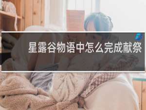 星露谷物语中怎么完成献祭