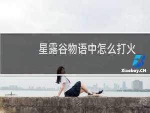 星露谷物语中怎么打火