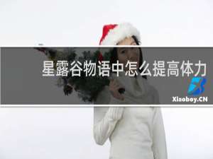 星露谷物语中怎么提高体力