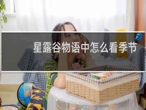 星露谷物语中怎么看季节