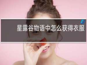 星露谷物语中怎么获得衣服