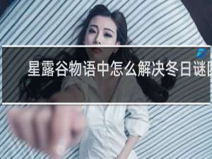 星露谷物语中怎么解决冬日谜团