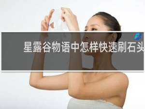 星露谷物语中怎样快速刷石头