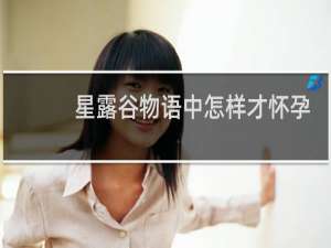 星露谷物语中怎样才怀孕