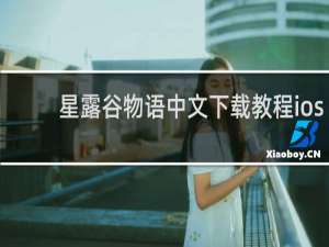 星露谷物语中文下载教程ios