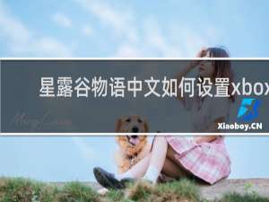 星露谷物语中文如何设置xbox
