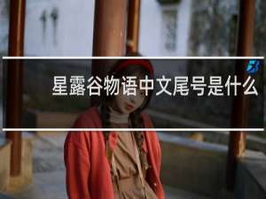 星露谷物语中文尾号是什么