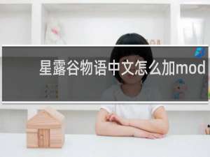 星露谷物语中文怎么加mod