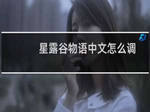 星露谷物语中文怎么调