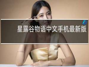 星露谷物语中文手机最新版