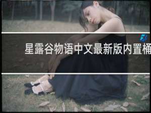 星露谷物语中文最新版内置桶