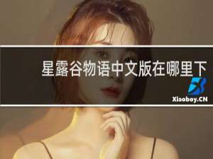 星露谷物语中文版在哪里下