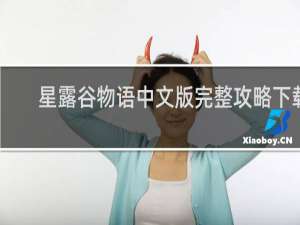 星露谷物语中文版完整攻略下载