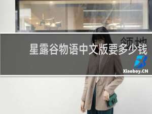 星露谷物语中文版要多少钱