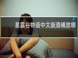 星露谷物语中文版酒桶放哪