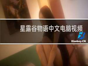星露谷物语中文电脑视频