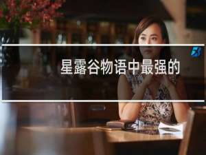星露谷物语中最强的