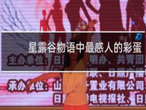 星露谷物语中最感人的彩蛋