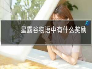 星露谷物语中有什么奖励