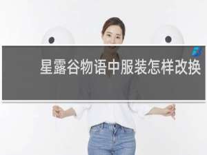 星露谷物语中服装怎样改换