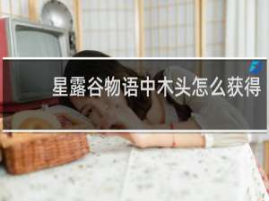 星露谷物语中木头怎么获得