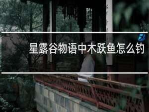 星露谷物语中木跃鱼怎么钓