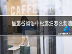 星露谷物语中松露油怎么制造