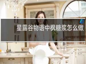 星露谷物语中枫糖浆怎么做